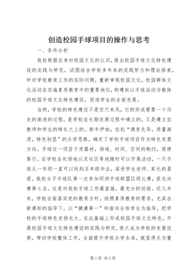 创造校园手球项目的操作与思考.docx