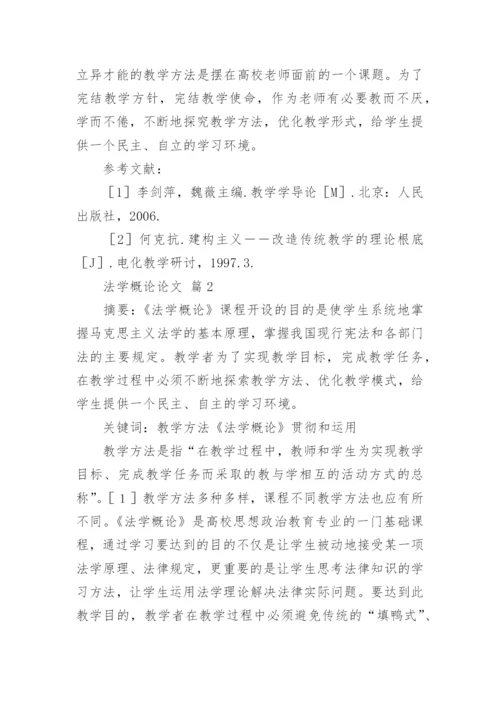 法学概论论文.docx