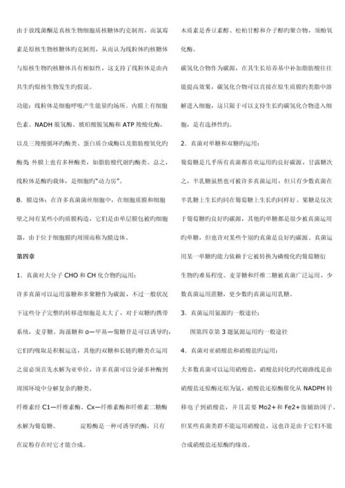 2023年南开大学微生物学考研真题真菌题库.docx