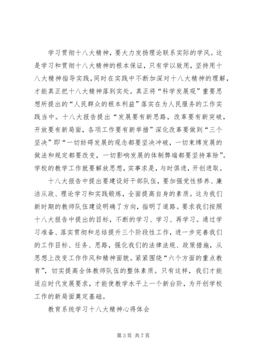 教育系统学习十八大报告心得体会.docx