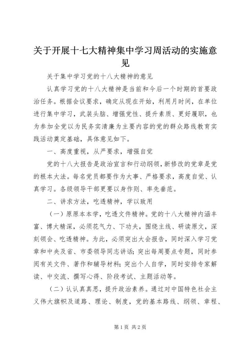 关于开展十七大精神集中学习周活动的实施意见.docx