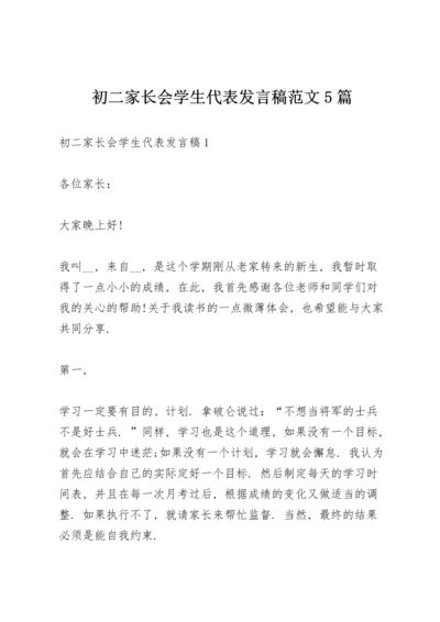 初二家长会学生代表发言稿范文5篇.docx