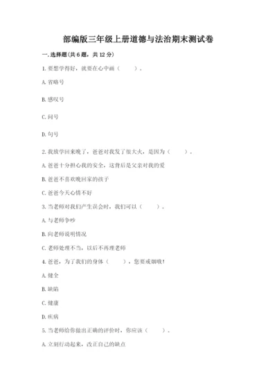 部编版三年级上册道德与法治期末测试卷及参考答案【基础题】.docx