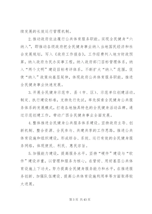 广西创建国家民族地区全民健身示范区工作方案.docx