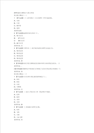 2019年超星尔雅航空与航天答案