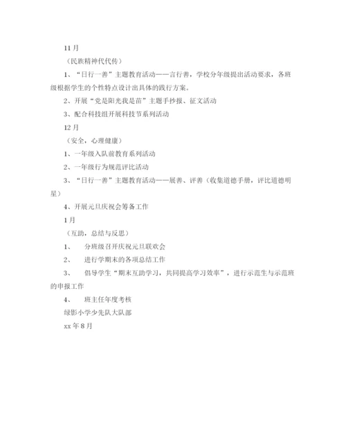 精编之学年度第一学期小学少年队大队部工作计划范文.docx