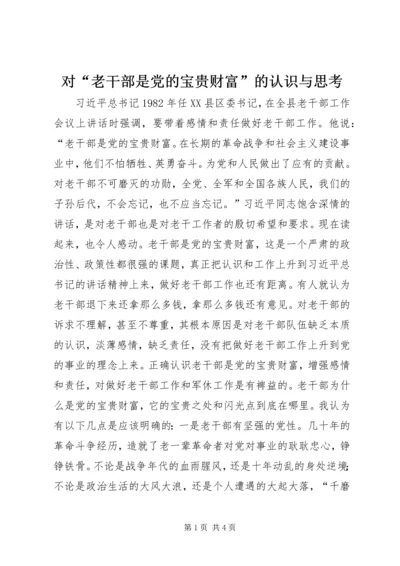 对“老干部是党的宝贵财富”的认识与思考.docx