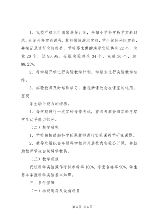 小学科学实验教学自评报告 (2).docx