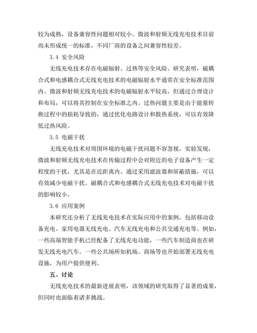 无线充电技术的最新进展与挑战