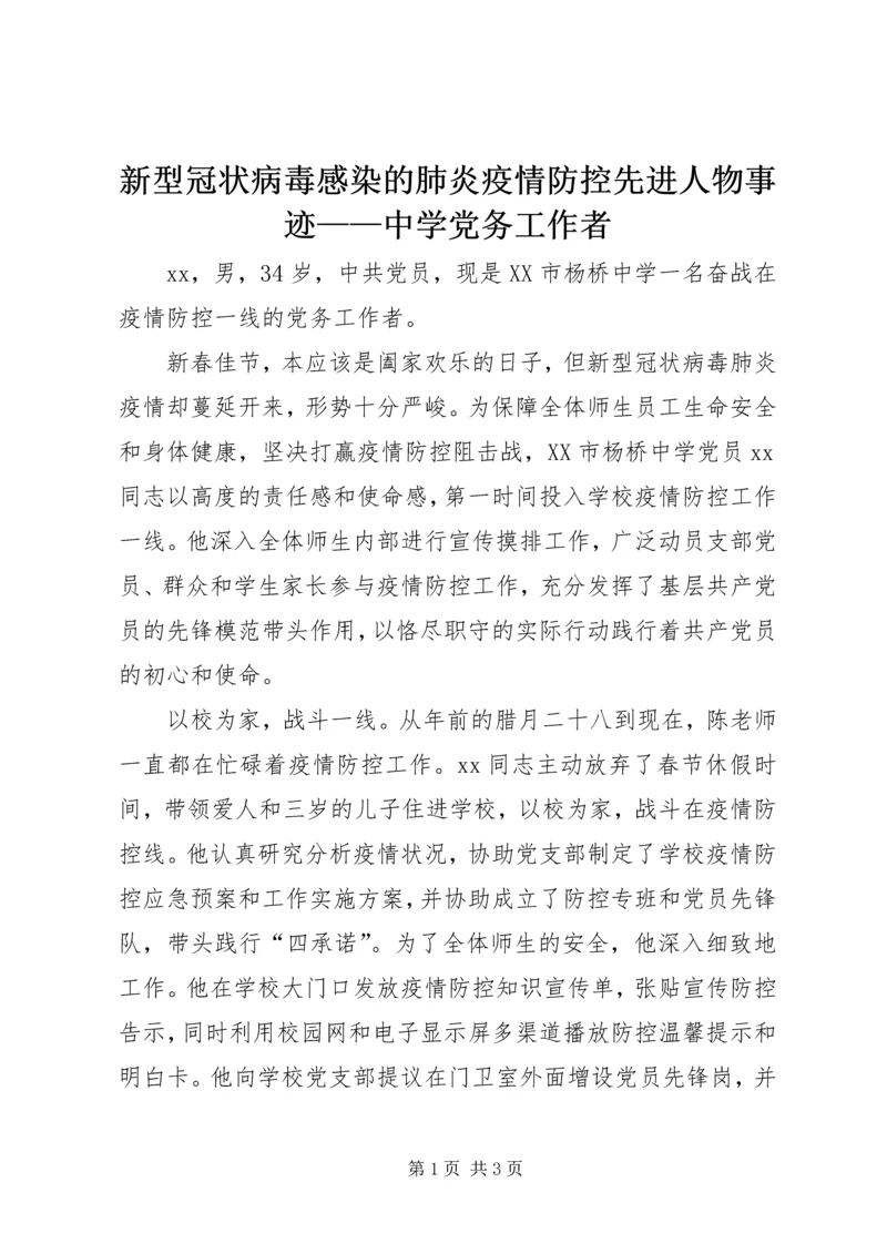 新型冠状病毒感染的肺炎疫情防控先进人物事迹——中学党务工作者.docx