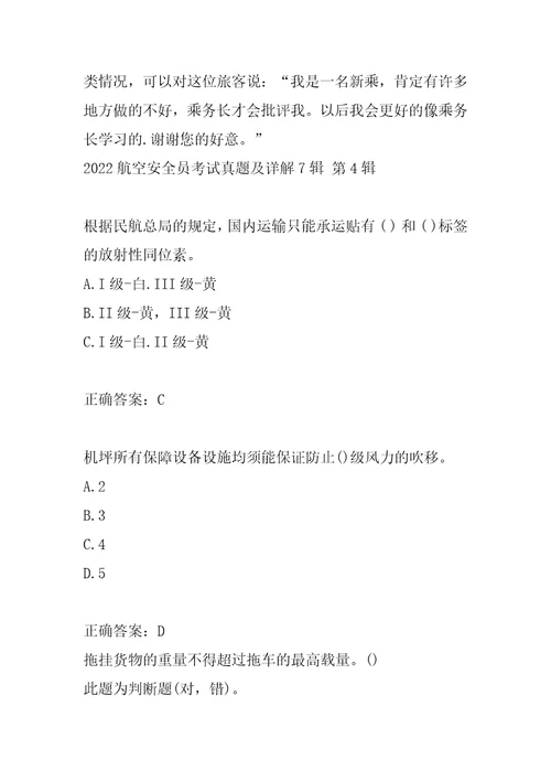 2022航空安全员考试真题及详解7辑