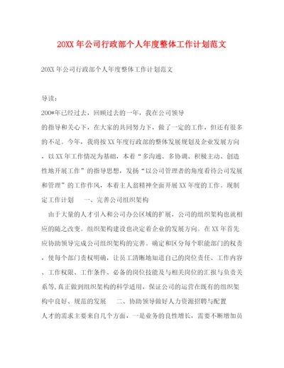 精编之公司行政部个人年度整体工作计划范文.docx