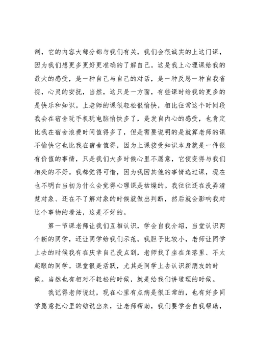 大一心理健康课程的心得体会5篇