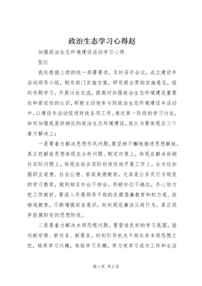 政治生态学习心得赵_1 (4).docx