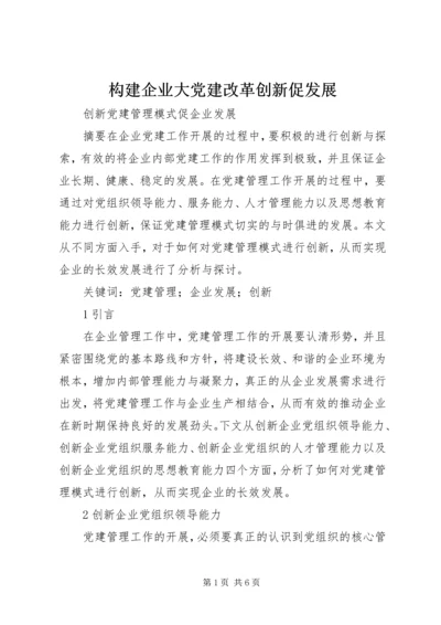 构建企业大党建改革创新促发展 (2).docx