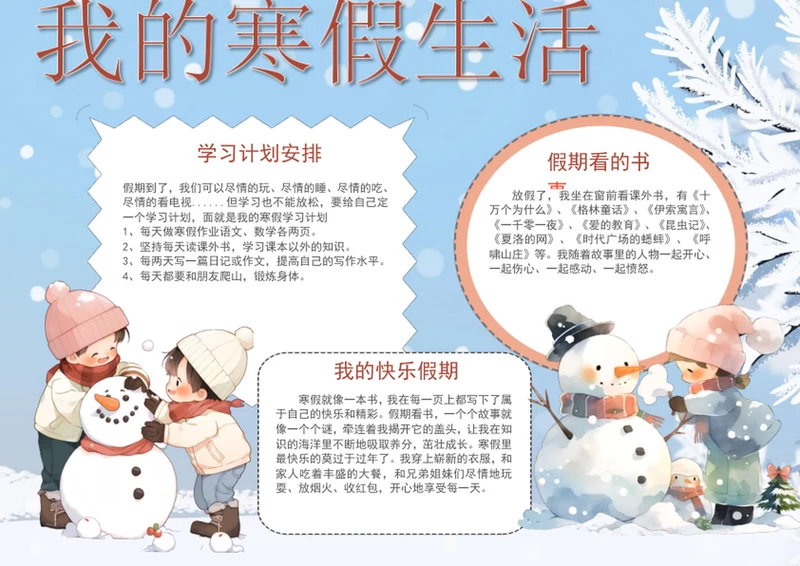 可爱卡通寒假生活手抄报学生假期小报