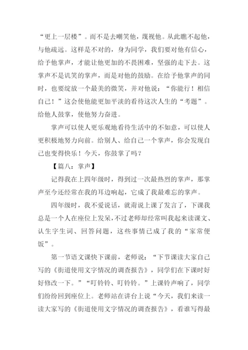 关于掌声的作文600字.docx