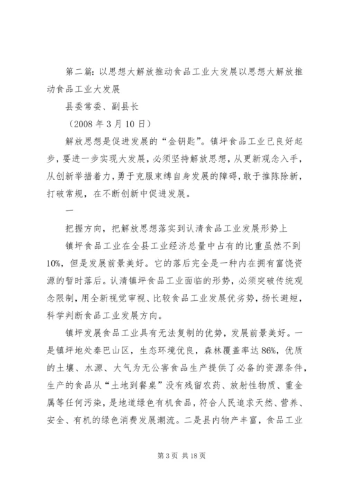 读思想大解放推动大发展有感.docx