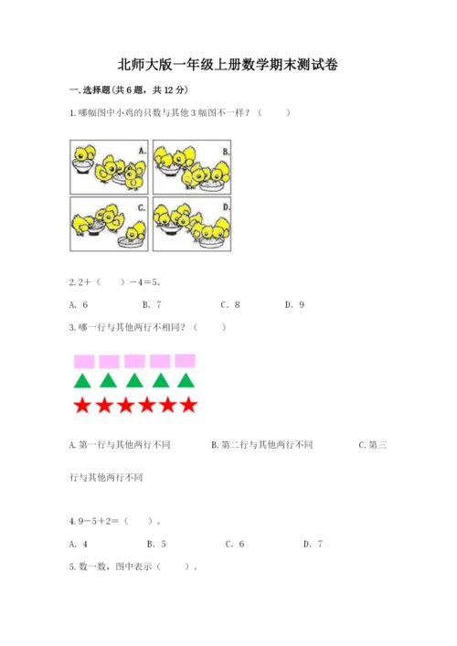 北师大版一年级上册数学期末测试卷附答案（培优b卷）.docx