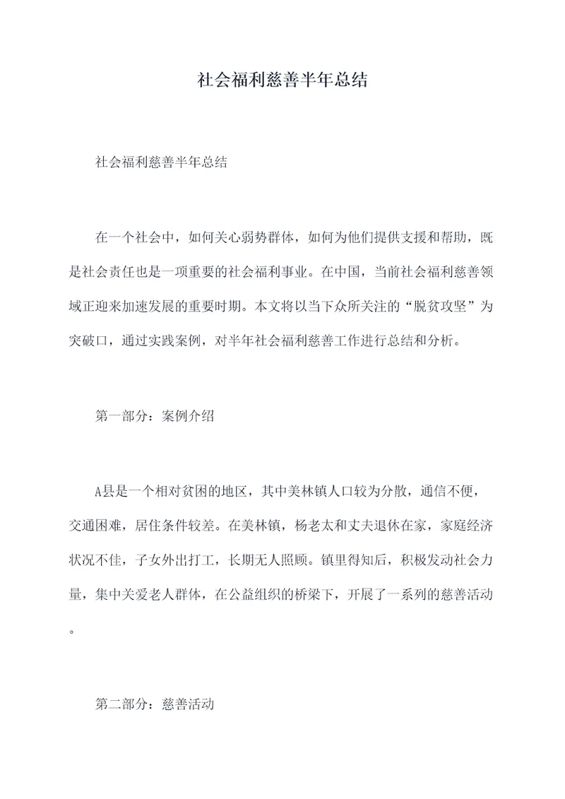 社会福利慈善半年总结