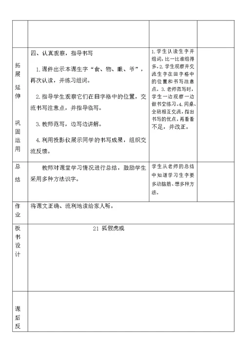 部编版语文新教材二年级上册第八单元备课及21狐假虎威教案