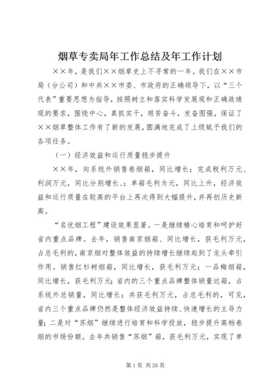 烟草专卖局年工作总结及年工作计划.docx