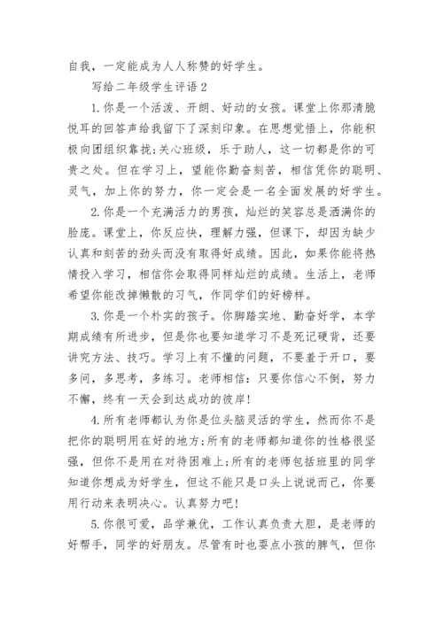 写给二年级学生评语.docx