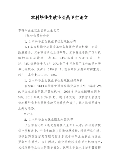 本科毕业生就业医药卫生论文.docx
