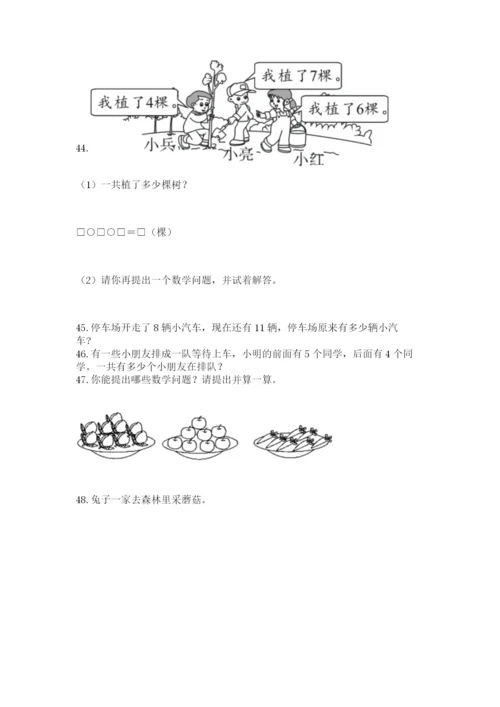 小学一年级上册数学应用题50道（实用）word版.docx