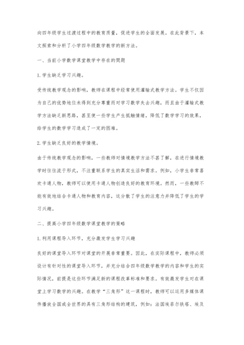 关于新形势下小学四年级数学教学探究.docx