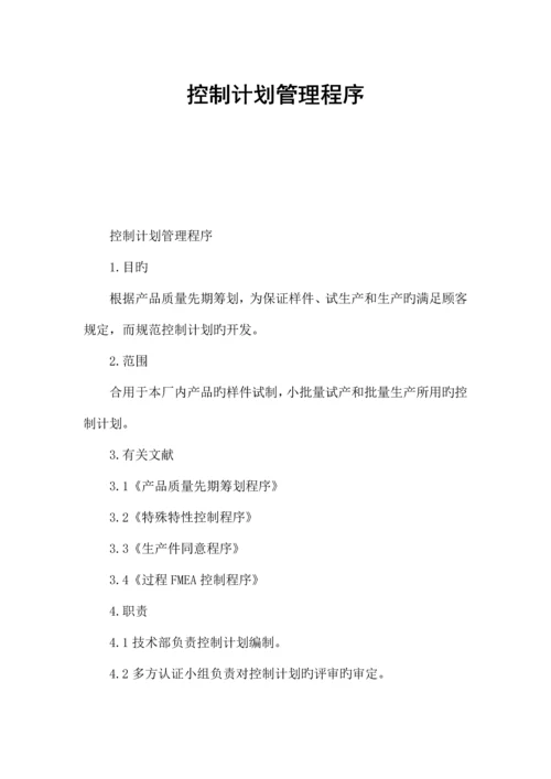 控制计划管理程序.docx