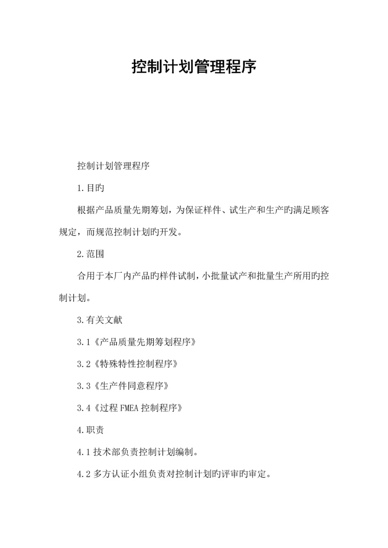 控制计划管理程序.docx