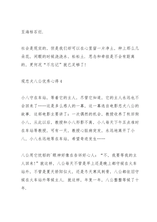 观忠犬八公优秀心得10篇.docx