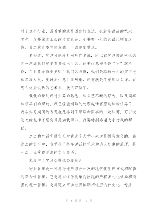 客服中心实习心得体会模板.docx