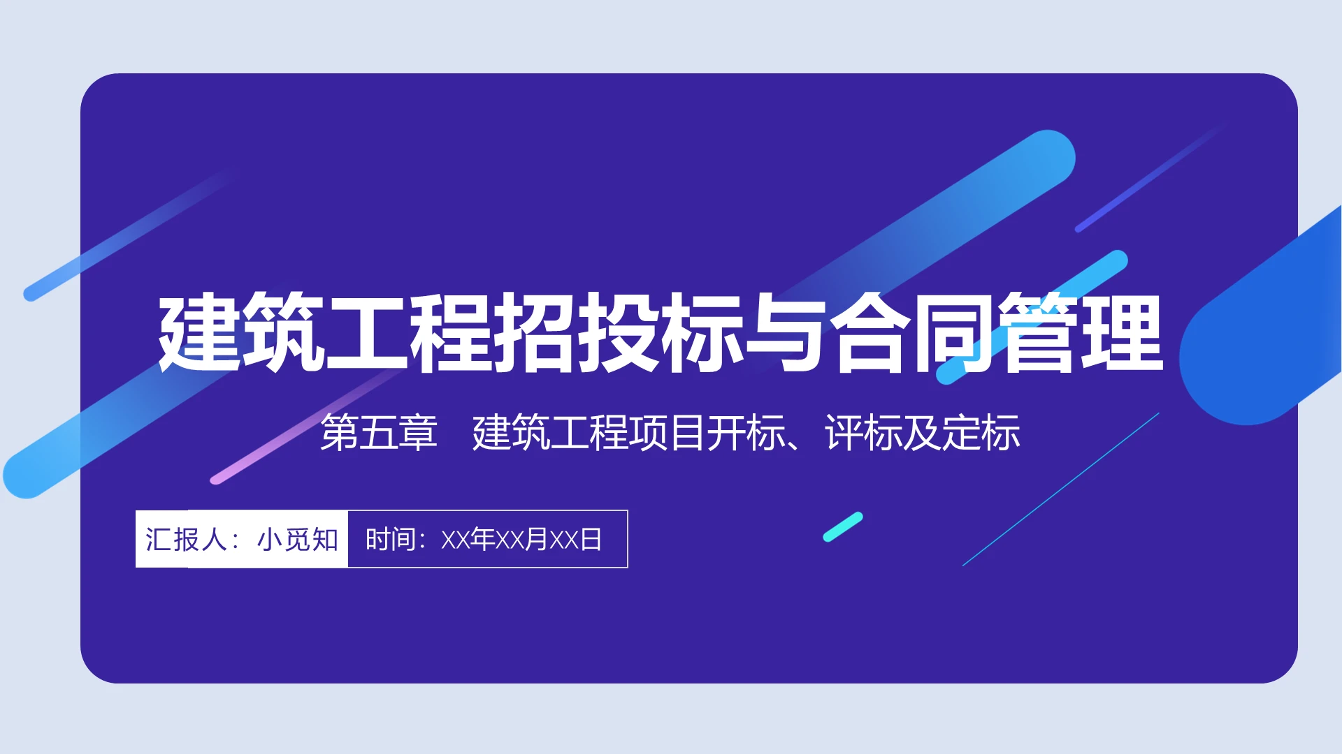 蓝色商务风建筑工程招投标与合同管理PPT模板招投标ppt