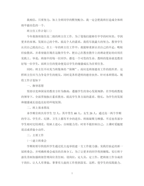 精编之高二班主任工作计划范文.docx