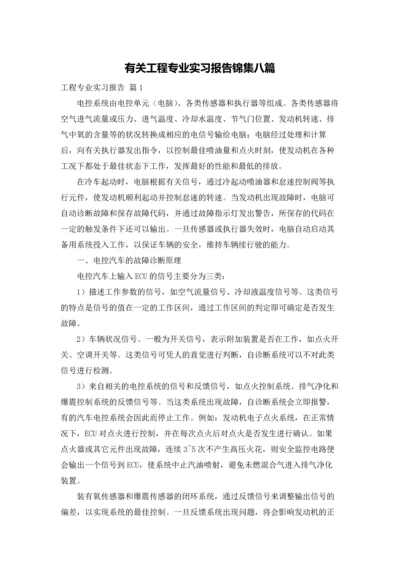 有关工程专业实习报告锦集八篇.docx