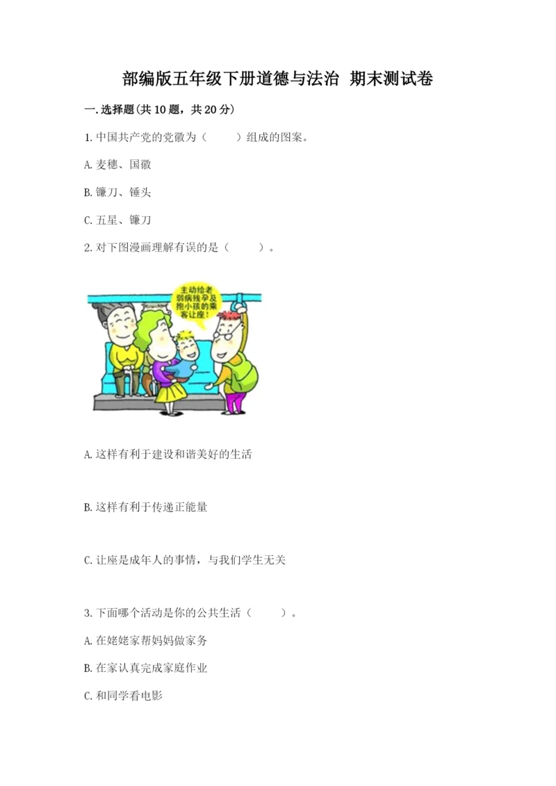 部编版五年级下册道德与法治 期末测试卷精品(考试直接用).docx