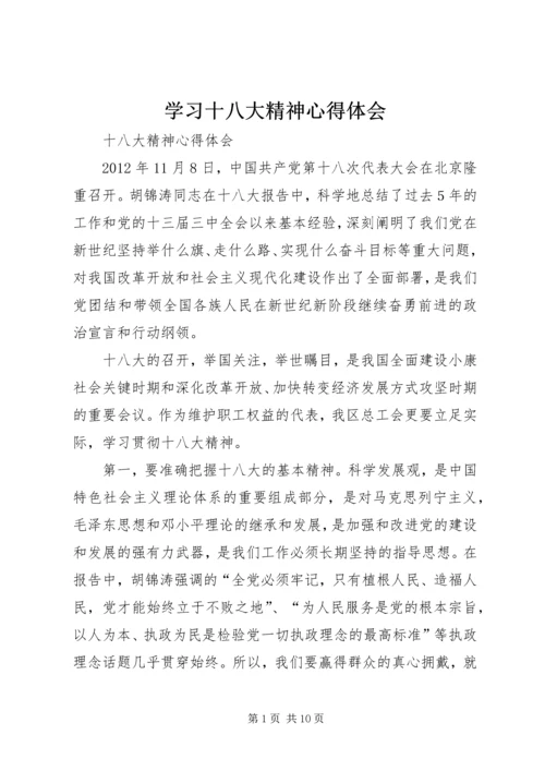 学习十八大精神心得体会 (18).docx