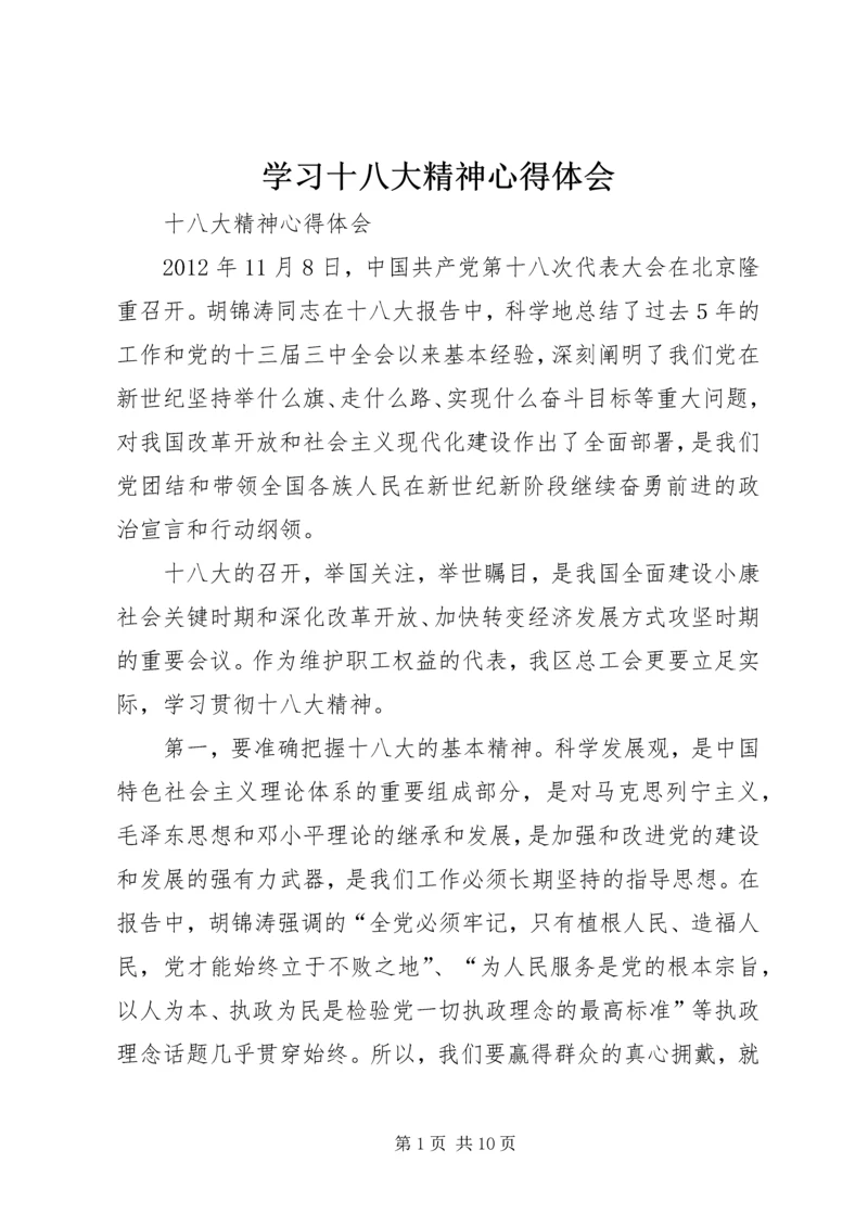 学习十八大精神心得体会 (18).docx