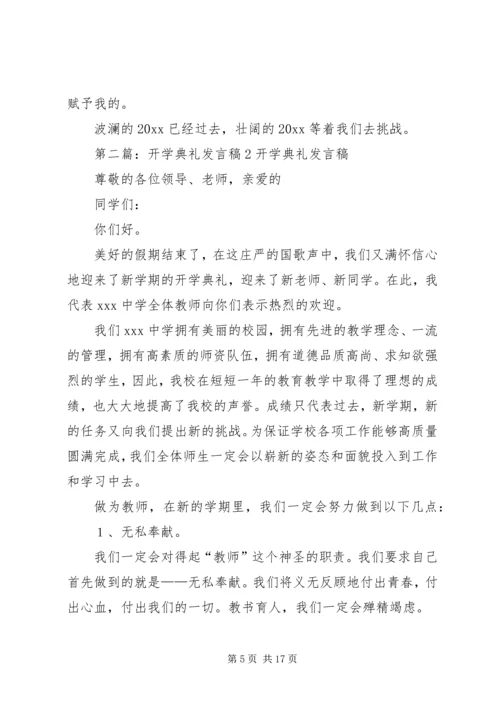 关于开学典礼的发言稿2篇.docx