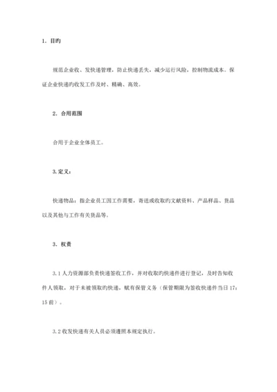 公司收发快递管理规定.docx