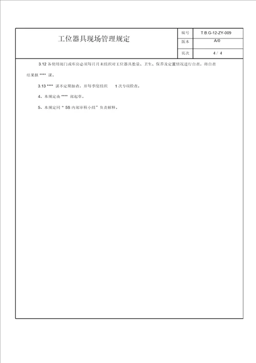 工位器具现场管理规定