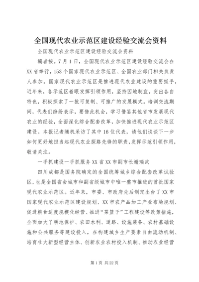 全国现代农业示范区建设经验交流会资料.docx