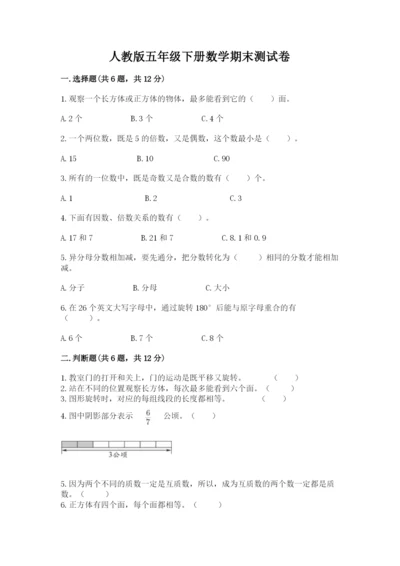 人教版五年级下册数学期末测试卷含答案（实用）.docx