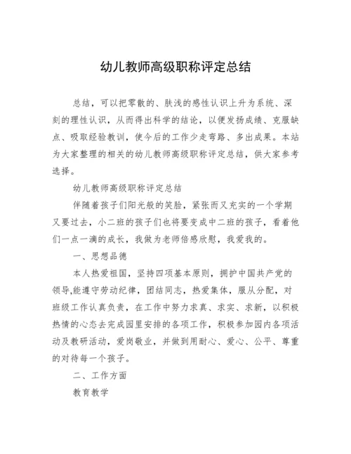 幼儿教师高级职称评定总结.docx
