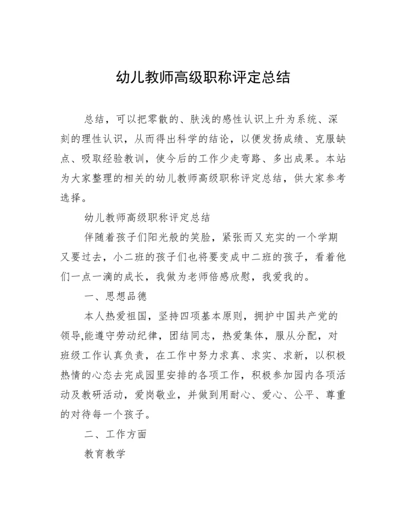 幼儿教师高级职称评定总结.docx
