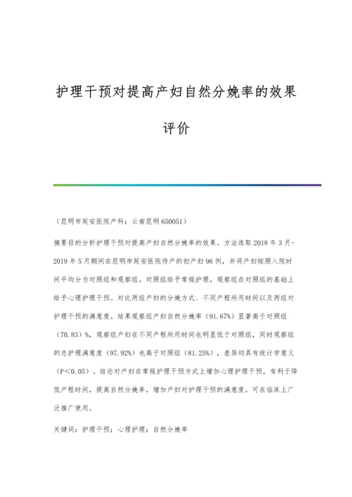 护理干预对提高产妇自然分娩率的效果评价.docx