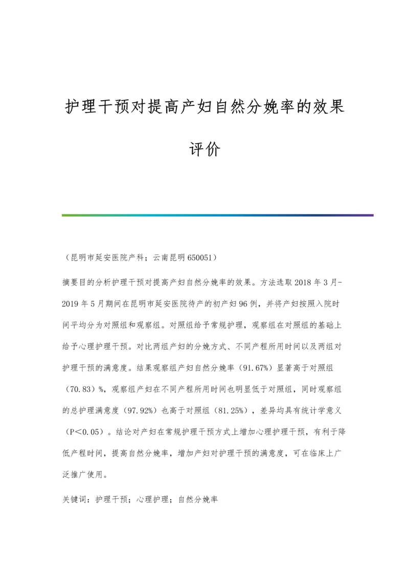 护理干预对提高产妇自然分娩率的效果评价.docx