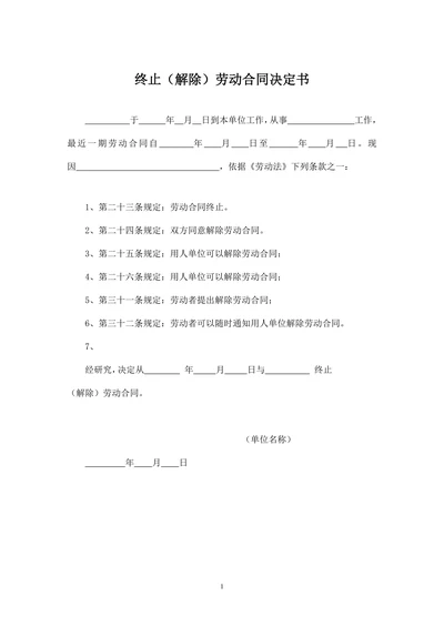 终止解除劳动合同决定书